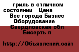 гриль в отличном состоянии › Цена ­ 20 000 - Все города Бизнес » Оборудование   . Свердловская обл.,Бисерть п.